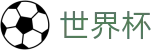 2026FIFA官网(SHIJIEBEI2026)官方中文入口